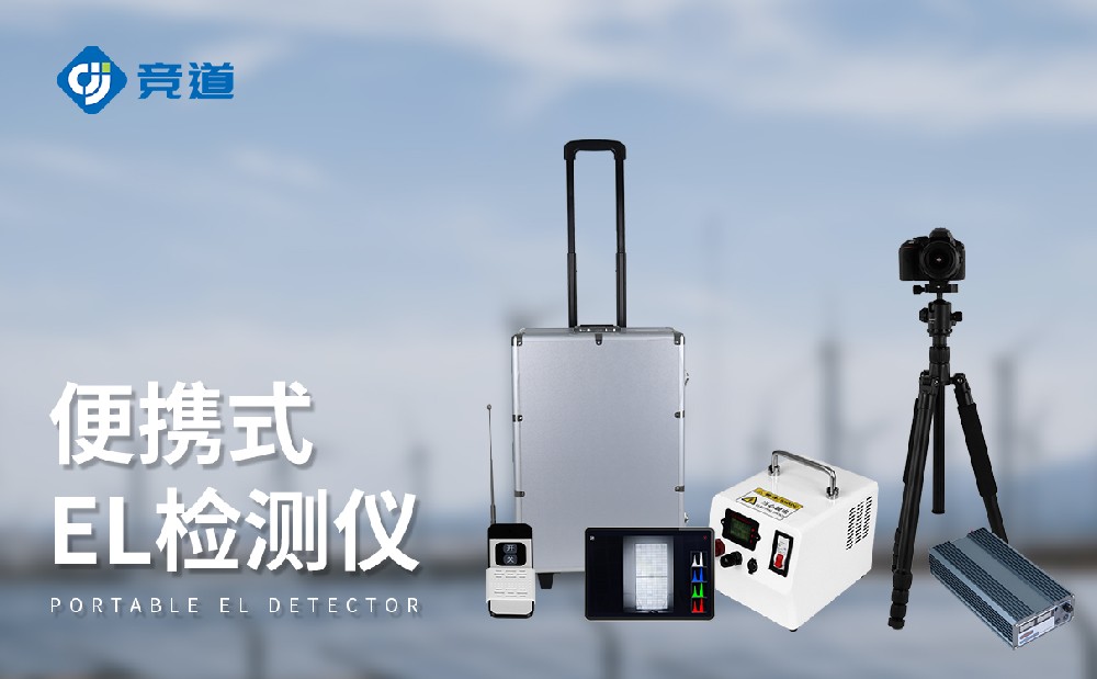 山東專業EL檢測儀廠家選擇山東競道光電